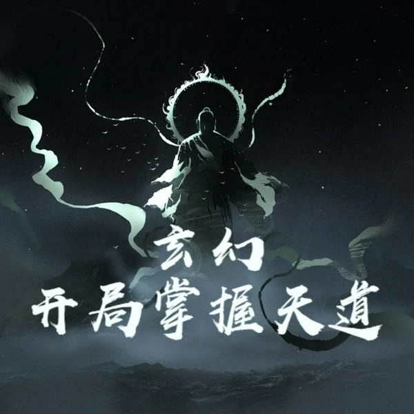 玄幻：开局掌握天道