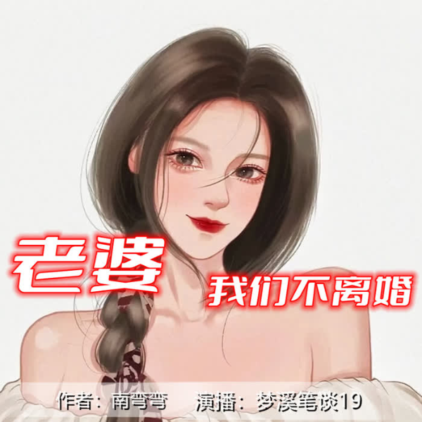 婚然心动:老婆,我们不离婚|TME电波