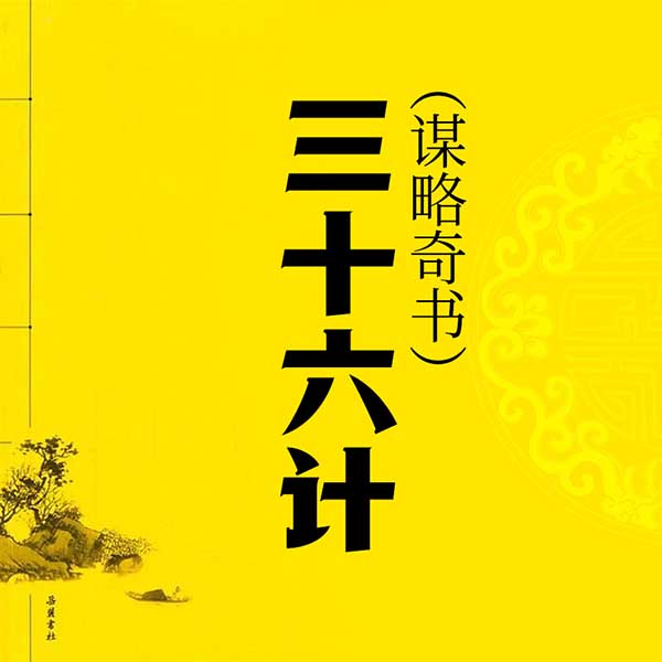 国学大书院15：三十六计|谋略奇书