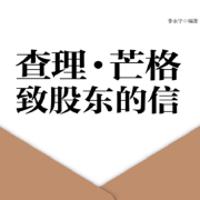 查理·芒格 致股東的信|巴菲特的幕后軍師與親密伙伴-王力哲-磨鐵圖書