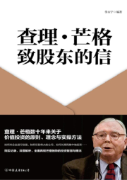 查理·芒格 致股东的信|巴菲特的幕后军师与亲密伙伴-王力哲-磨铁图书