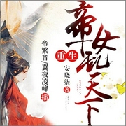 重生帝女乱天下-安晓柒-主播斗音帝，主播帝繁音