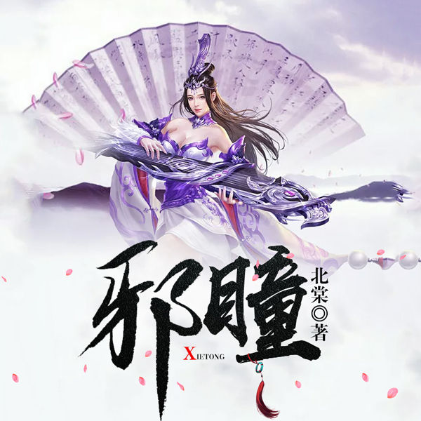 邪瞳