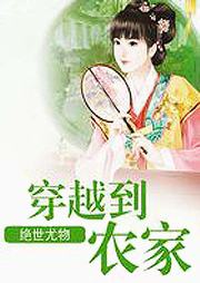 穿越到农家-绝世尤物-夙染白