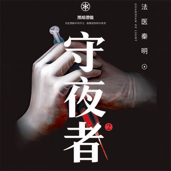 守夜者2：黑暗潜能|法医秦明作品