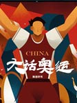 大話奧運(yùn)-陳潔-陳潔