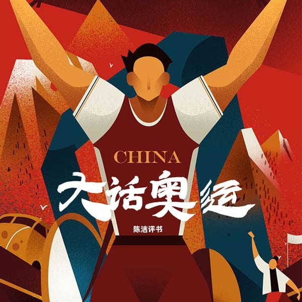大话奥运
