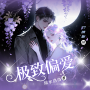 -瑶水洛洛-铃钦沐，独醉吹风