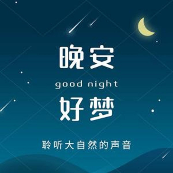 大自然白噪音：哄睡、助眠、放松、解压