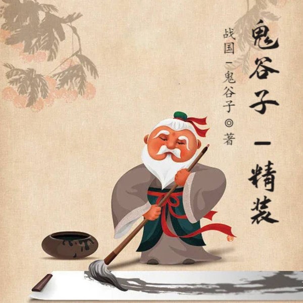 鬼谷子