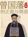 曾國藩的正面與側面合集-張宏杰-子卿的書屋