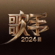 《歌手2024》盘点--兟shen_次元口袋-