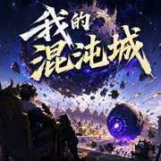我的混沌城|搞笑＆种田＆游戏|多人有声剧-佚名-柴二狗_