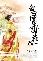 鬼医郡王妃-吴笑笑-L朵朵