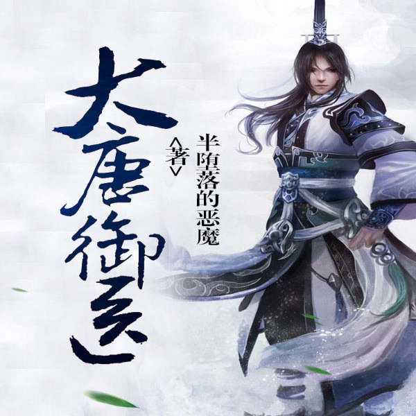 大唐御医