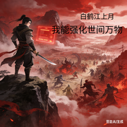 我能强化世间万物-白鹤江上月-风筝-极速版，上官六