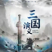 -罗贯中-亿听传媒