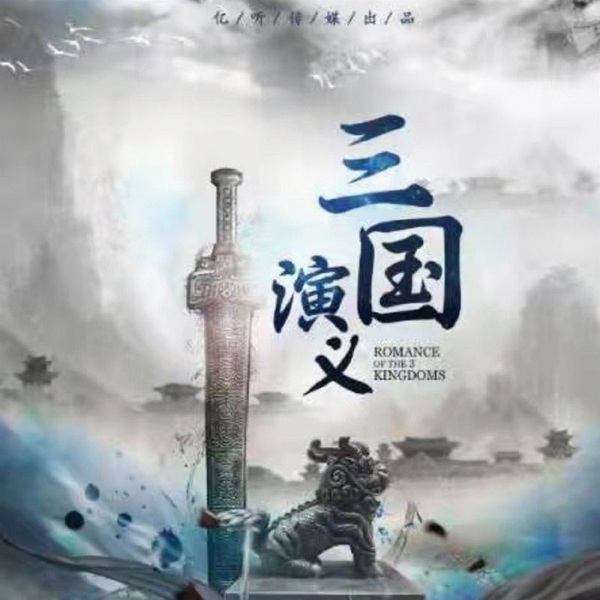 三国演义|百名CV演绎历史剧|昊澜、执事等