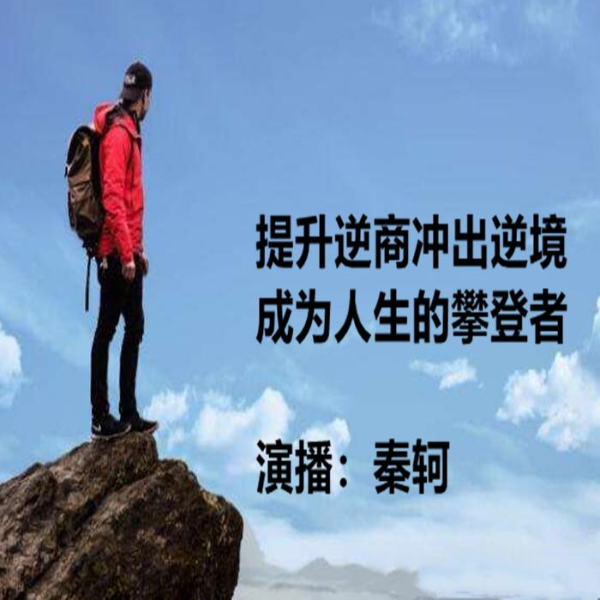 提升逆商冲出困境，成为人生的攀登者！