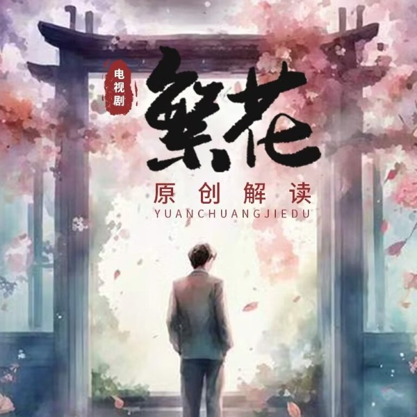 电视剧《繁花》原创解读