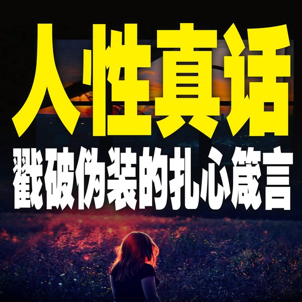 人性真话：戳破伪装的扎心箴言
