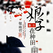 重生猎户女靠知识种田-佚名-主播朱雀，朱雀