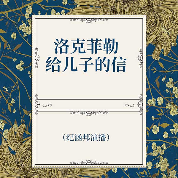 洛克菲勒给儿子的信|纪涵邦演播