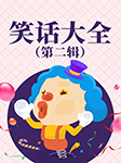 笑話大全（第2輯）-卡爾博學(xué)-播音張準