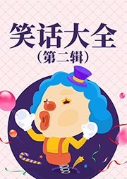 笑话大全（第2辑）