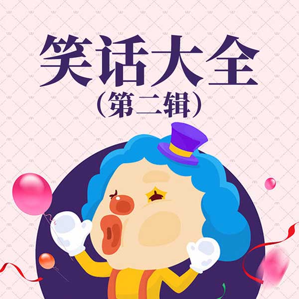 笑话大全（第2辑）