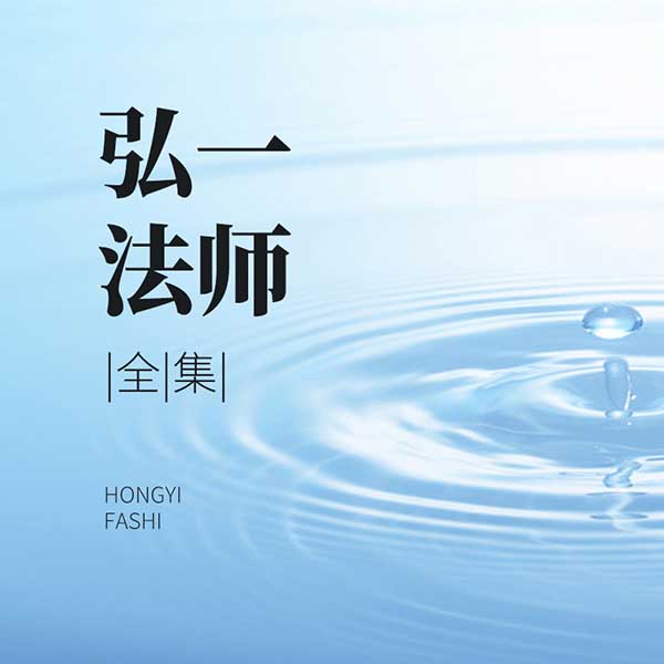 弘一法师全集