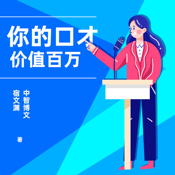 你的口才价值百万