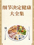 细节决定健康大全集-李济云-异口同声工作室679879000