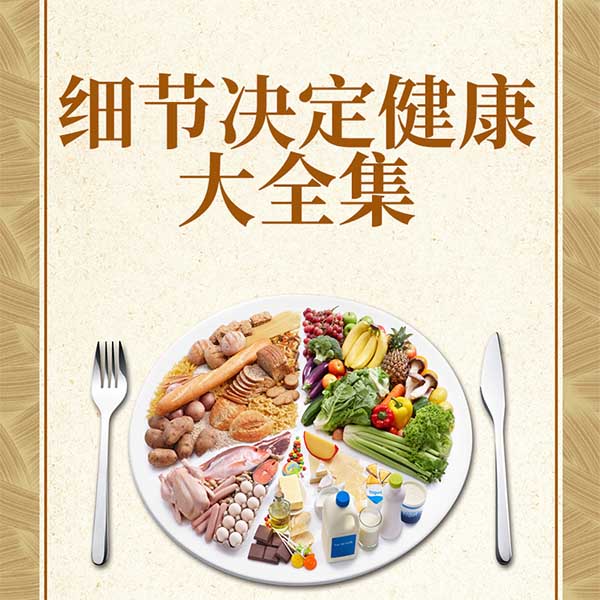 细节决定健康大全集
