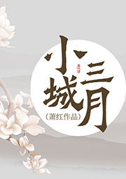 小城三月|萧红作品-萧红-懒人702431503