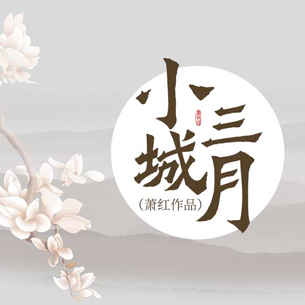 小城三月|萧红作品