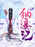 纳妾记-沐轶-思大咖