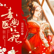 鬼医幽王妃-浣羽轻纱-林叶萧声，声情并貌，主播小眠，播音于吉，潘朵拉