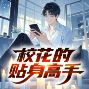 校花的贴身高手|精品双播-鱼人二代-大鹏有声