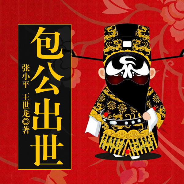 黄梅戏：包公出世