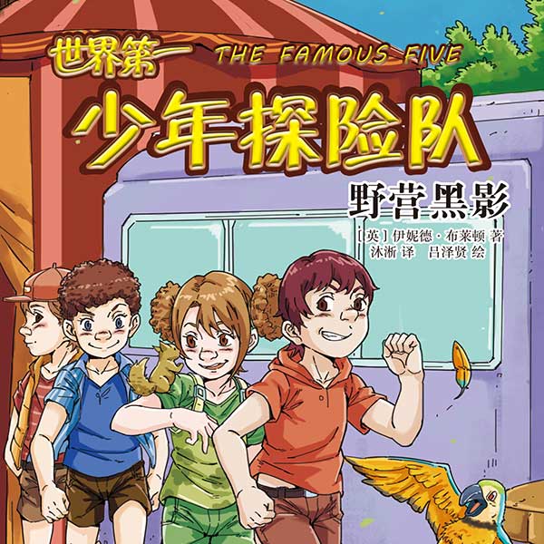 世界第一少年探险队5：野营黑影