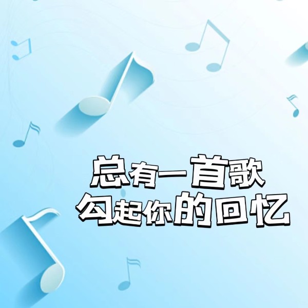 总有一首歌勾起你的回忆