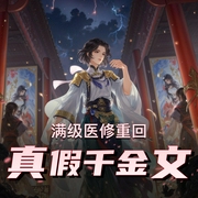 满级医修重回真假千金文|花色&谢必安|复仇爽文|精品多人有声剧-佚名-花色的樾夏