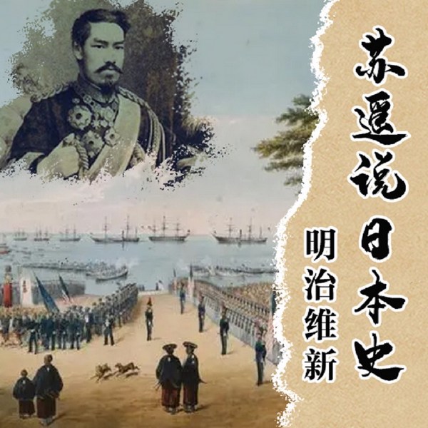 苏遥说日本史|明治维新
