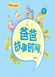爸爸故事时间：春夏秋冬-姜艳娟-芭莎宝贝