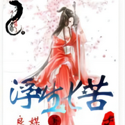 浮生七苦|古风言情-主播：欣欣向荣-佚名-心弦之音剧社