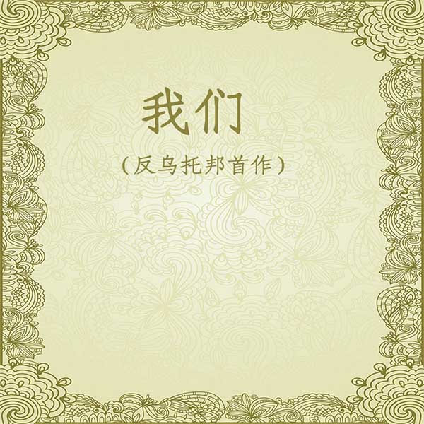 我们|反乌托邦首作