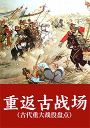 重返古战场|古代重大战役盘点-《图说天下·探索发现系列》编委会-主播且听风吟