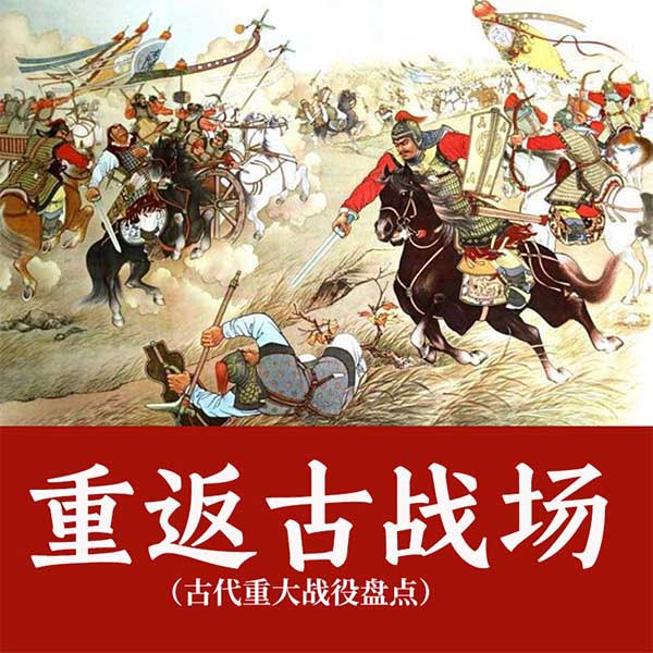 重返古战场|古代重大战役盘点