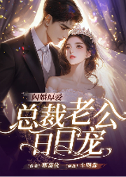 一醉成婚：总裁的唯爱宠妻-邢嘉仪-畅读书城